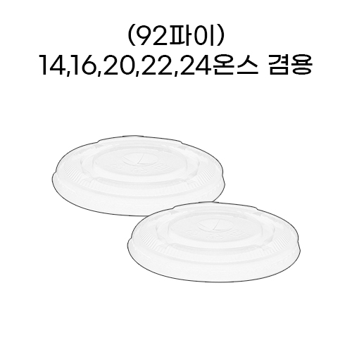 [일회용품] (92파이)14온스 민자뚜껑 4,16,20,22,24온스 겸용