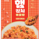 [한우물] 햄김치볶음밥